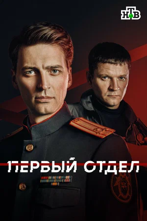 Первый отдел (2020) - смотреть онлайн